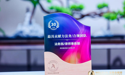 桐昆荣膺WELEGAL2023年度最具贡献力法务/合规团队奖