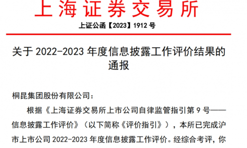 桐昆股份信息披露评价“七连A”！